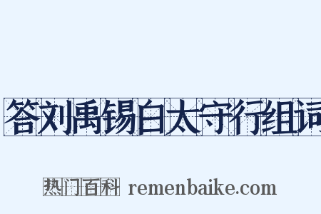 答刘禹锡白太守行组词是什么意思的图片